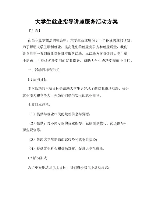大学生就业指导讲座服务活动方案
