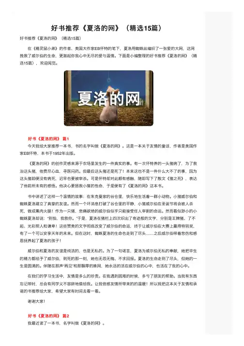 好书推荐《夏洛的网》（精选15篇）