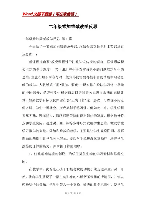 二年级乘加乘减教学反思