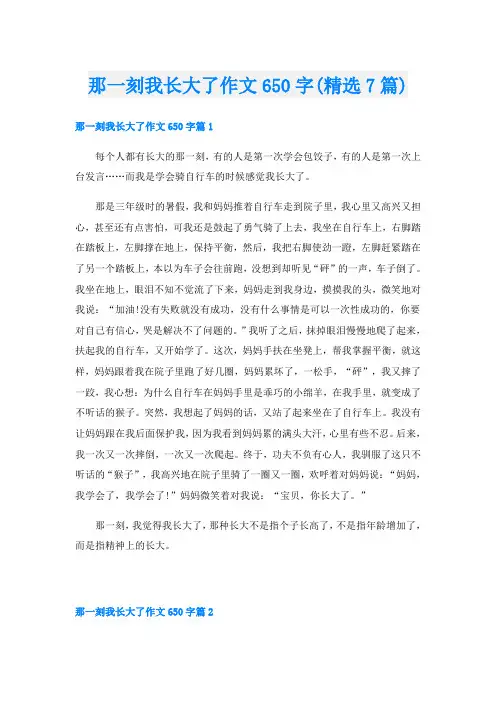 那一刻我长大了作文650字(精选7篇)