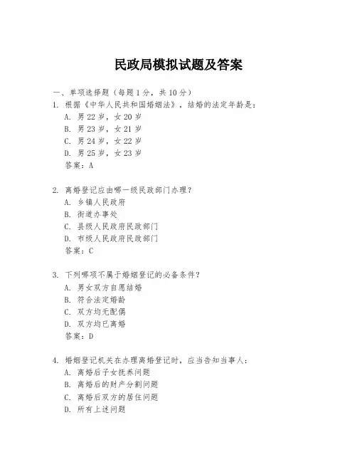 民政局模拟试题及答案