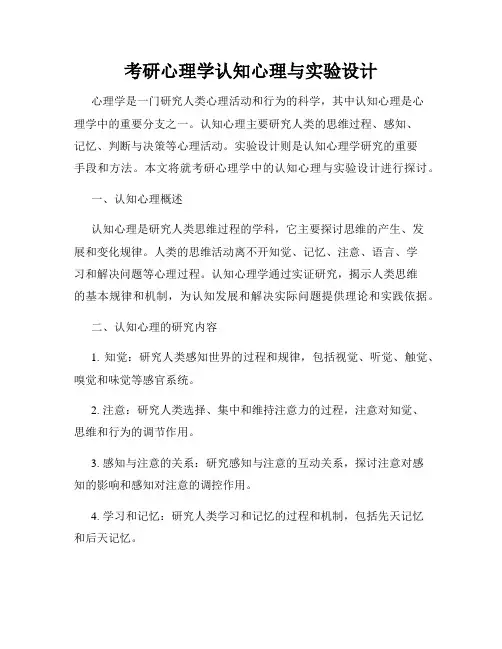 考研心理学认知心理与实验设计
