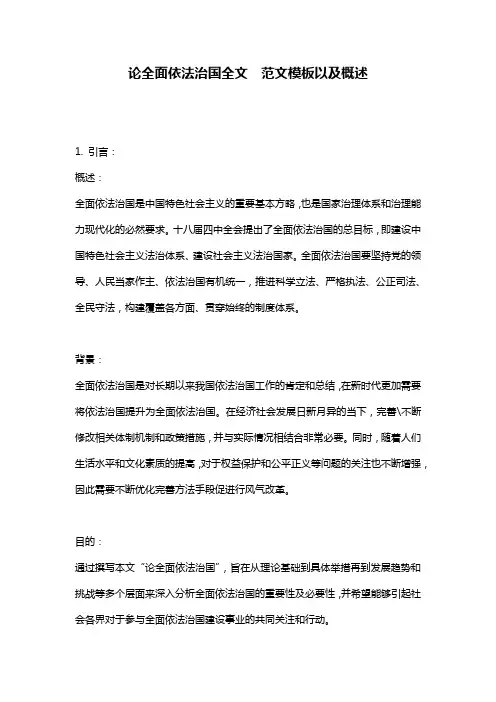 论全面依法治国全文__范文模板以及概述
