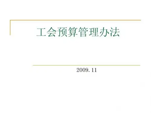 工会预算管理办法讲解