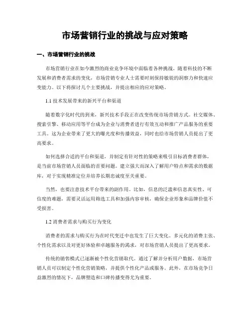 市场营销行业的挑战与应对策略