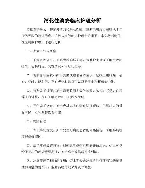 消化性溃疡临床护理分析