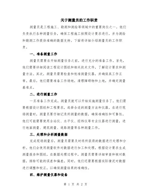 关于测量员的工作职责