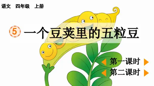 部编版语文优质课件四(上)第5课《一个豆荚里的五粒豆》PPT