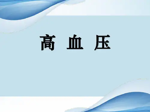 新版高血压PPT课件