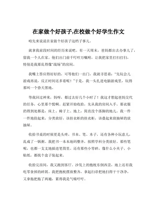 在家做个好孩子,在校做个好学生作文