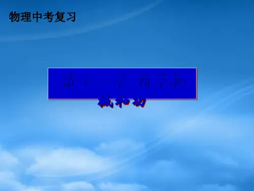 九级物理物理中考复习 第十一章 简单机械和功苏科