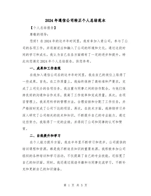 2024年通信公司转正个人总结范本(2篇)