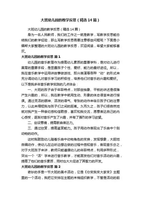 大班幼儿园的教学反思（精选14篇）