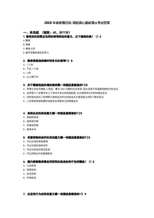 2019年微表情识别-读脸读心考试答案
