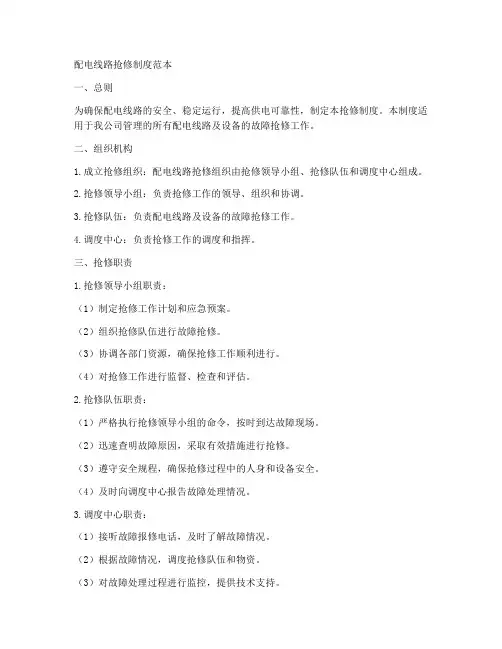 配电线路抢修制度范本