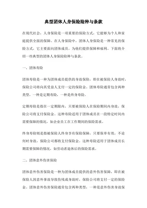 典型团体人身保险险种与条款