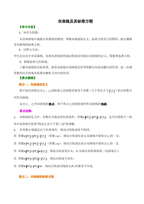 【精品】高中数学 选修1-1_双曲线及其标准方程_ 知识点讲解  讲义+巩固练习(含答案)提高