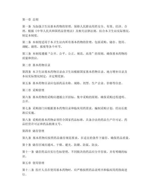 卫生站基本药物管理制度