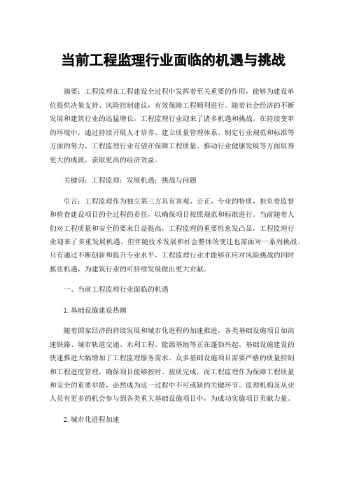 当前工程监理行业面临的机遇与挑战