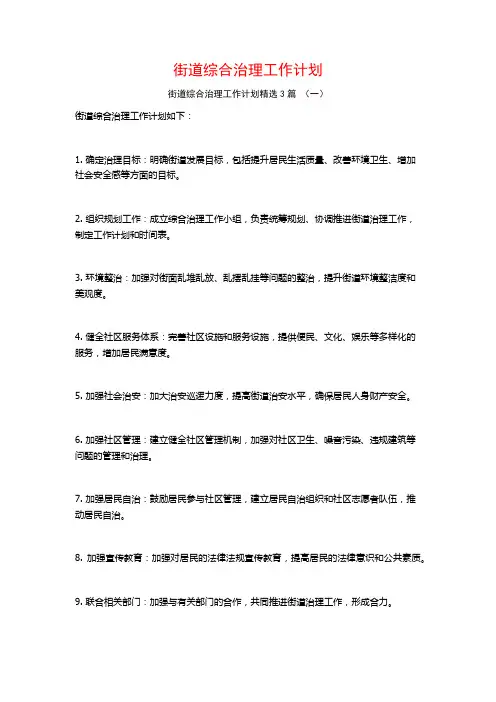 街道综合治理工作计划3篇