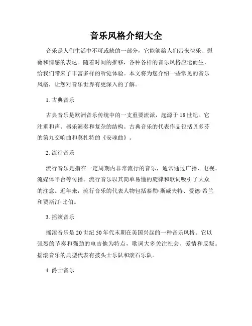 音乐风格介绍大全
