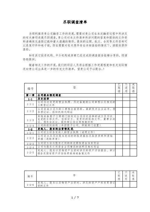 尽调清单模板