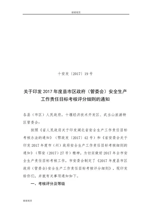 2017年度县市区政府(管委会)安全生产工作责任目标考核细则.doc