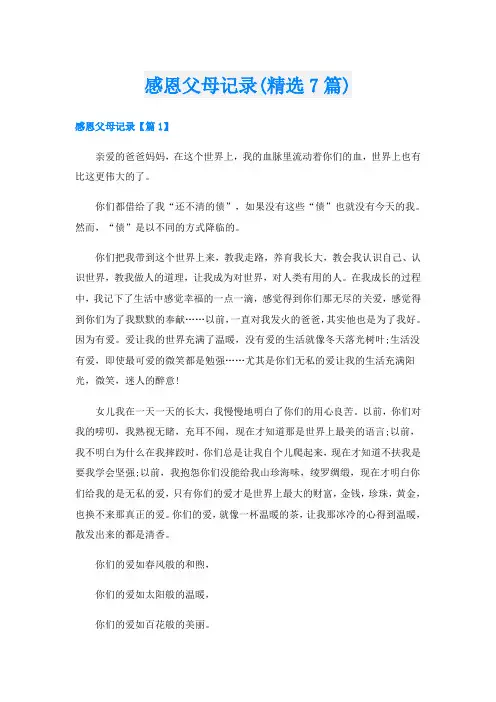 感恩父母记录(精选7篇)