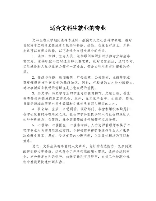 适合文科生就业的专业