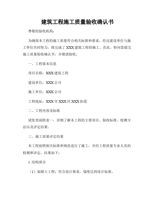 建筑工程施工质量验收确认书