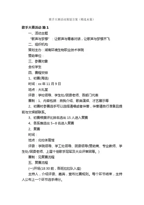 歌手大赛活动策划方案（精选6篇）