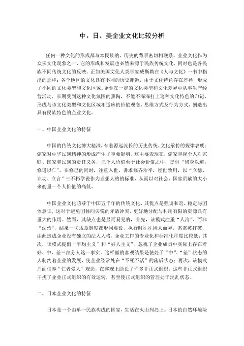 中、日、美企业文化比较分析