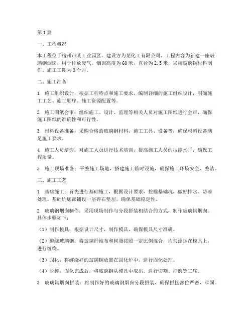 宿州玻璃钢烟囱工程施工(3篇)