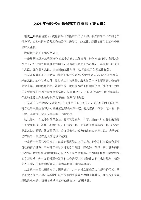 2021年保险公司银保部工作总结(共6篇)