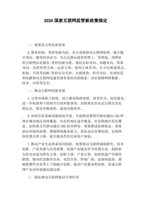 2020国家互联网监管新政策规定