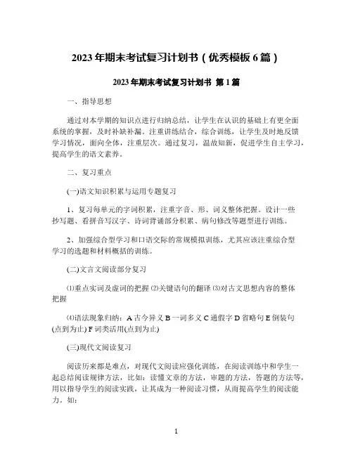 2023年期末考试复习计划书(优秀模板6篇)