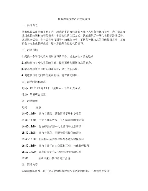 化妆教学沙龙活动方案策划