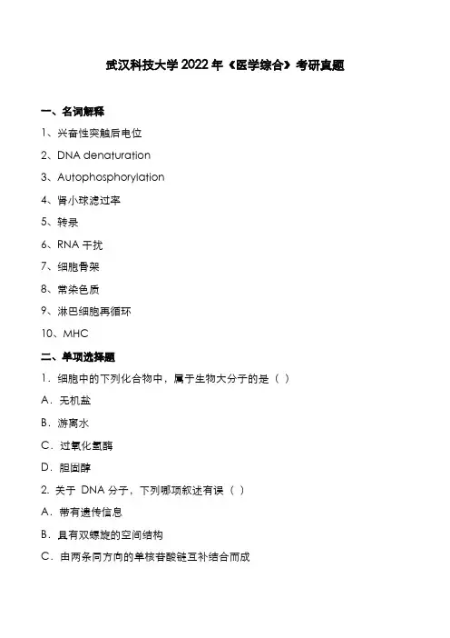 武汉科技大学2022年《医学综合》考研真题