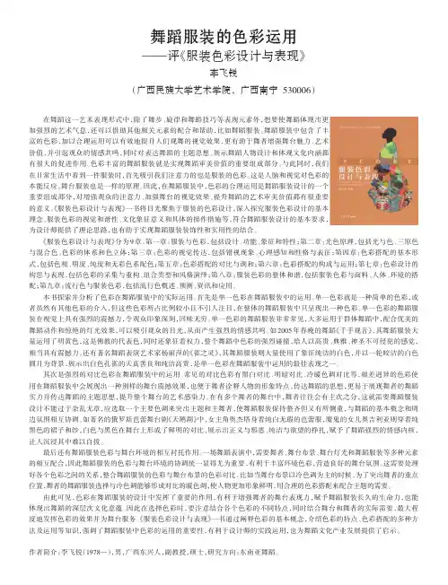 舞蹈服装的色彩运用——评《服装色彩设计与表现》