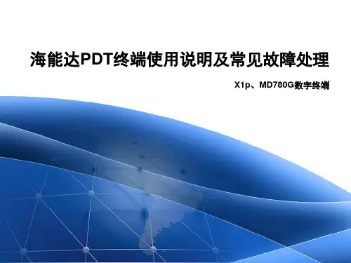 海能达PDT终端简易使用说明-20150831第二次修改版