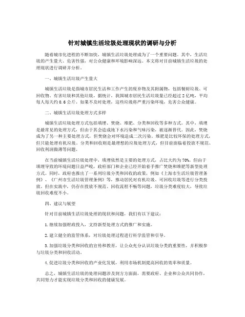 针对城镇生活垃圾处理现状的调研与分析