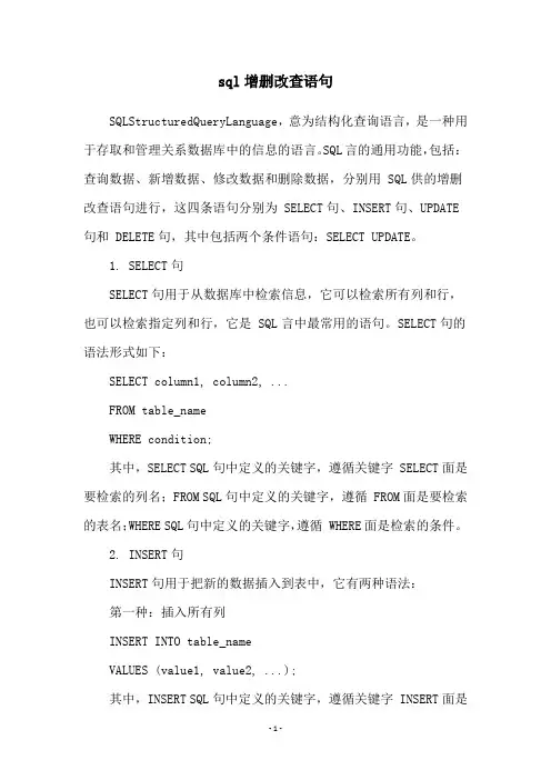sql增删改查语句