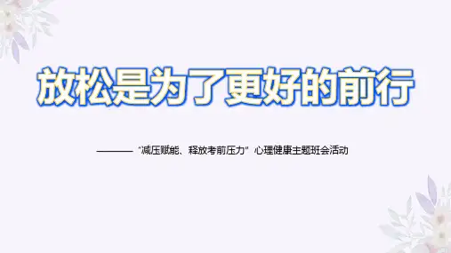 放松是为了更好地前行——考前减压心理健康主题班会-初中主题班会优质课件