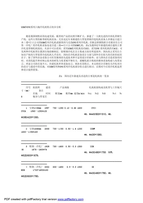 UCM和CVC系列六辊冷轧机特点初步分析