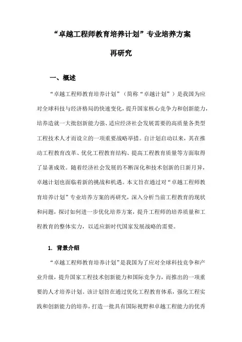 “卓越工程师教育培养计划”专业培养方案再研究