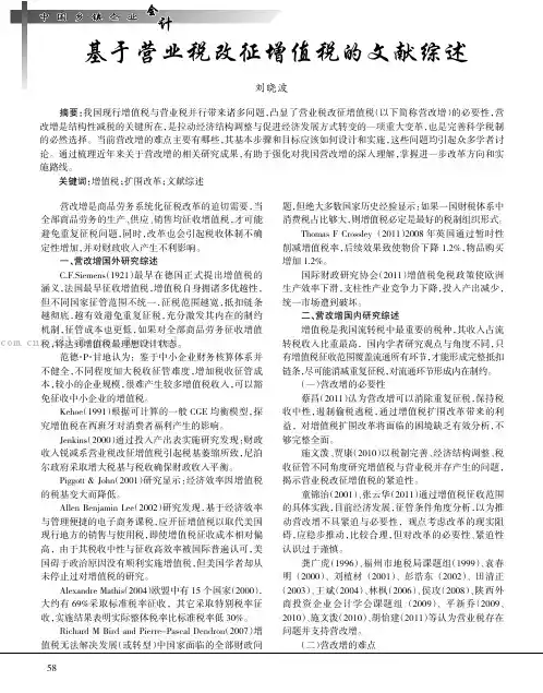 基于营业税改征增值税的文献综述