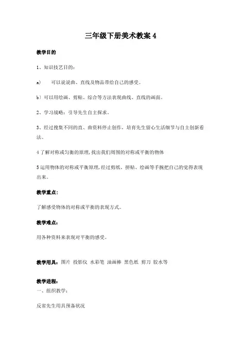 三年级下册美术教案4.平平稳稳人教新课标