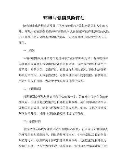 环境与健康风险评估
