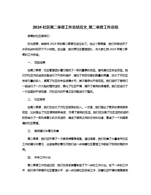 2024社区第二季度工作总结范文_第二季度工作总结