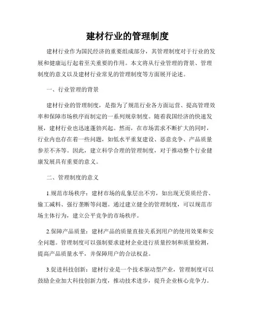 建材行业的管理制度